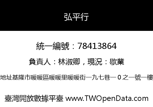 弘平行