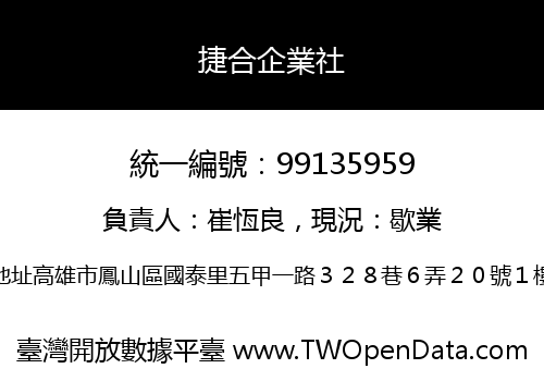 捷合企業社
