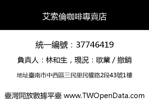 艾索倫咖啡專賣店