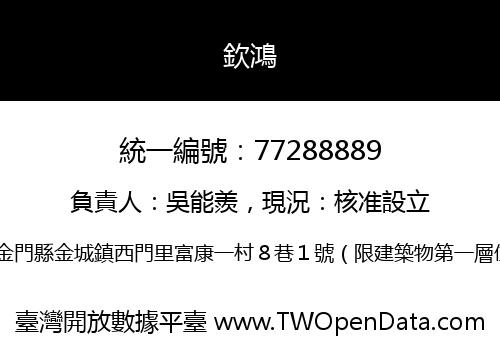 欽鴻