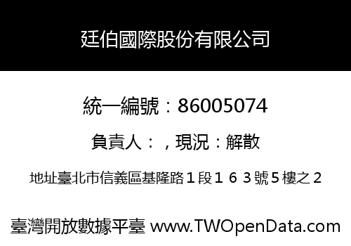 廷伯國際股份有限公司