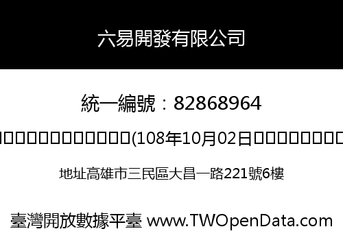 六易開發有限公司