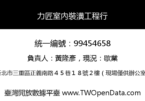 力匠室內裝潢工程行