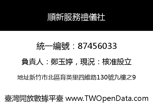 順新服務禮儀社