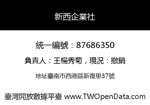 新西企業社