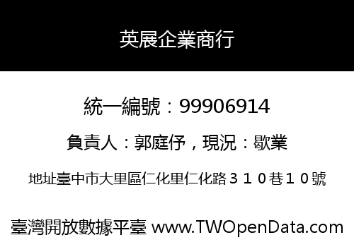 英展企業商行