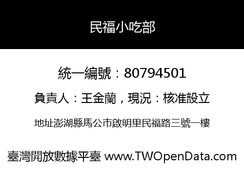 民福小吃部