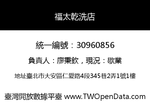 福太乾洗店