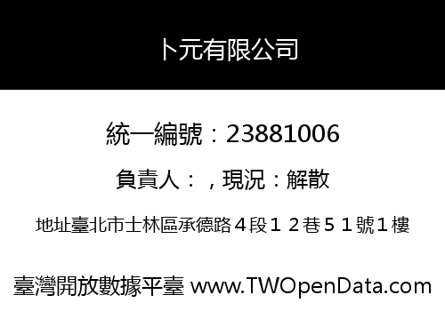 卜元有限公司