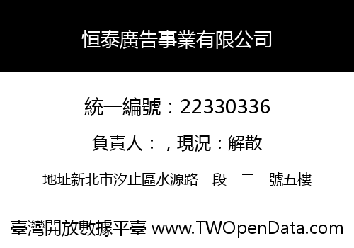 恒泰廣告事業有限公司