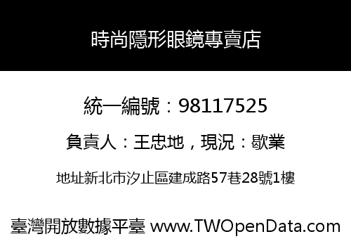 時尚隱形眼鏡專賣店