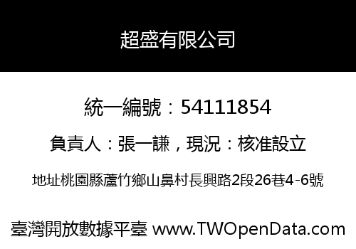 超盛有限公司