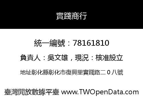 實踐商行