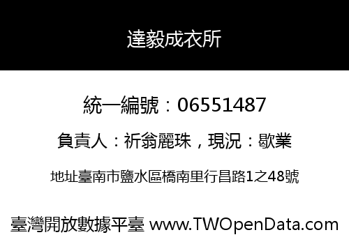達毅成衣所