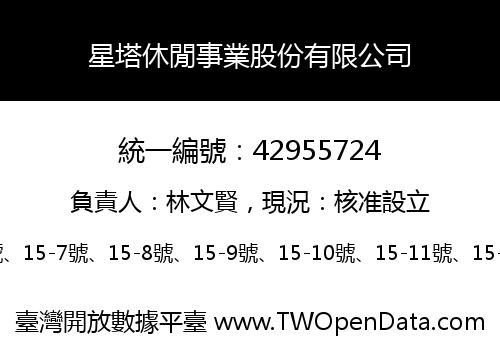 星塔休閒事業股份有限公司