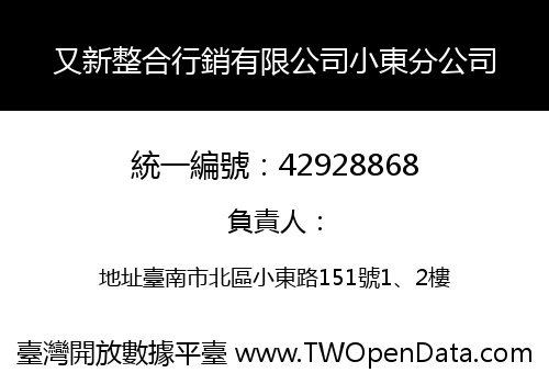 又新整合行銷有限公司小東分公司