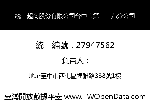 統一超商股份有限公司台中市第一一九分公司