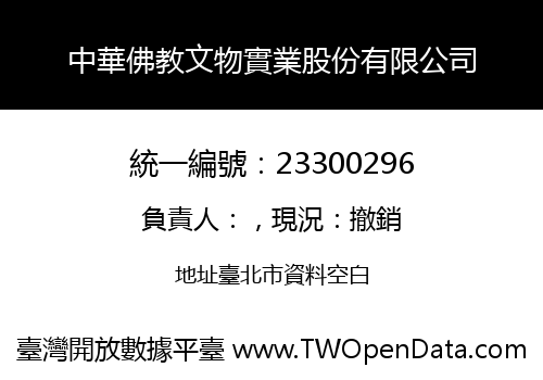 中華佛教文物實業股份有限公司