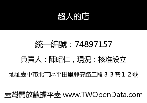 超人的店