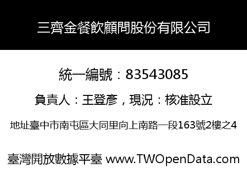 三齊金餐飲顧問股份有限公司