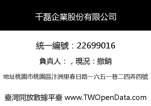 千磊企業股份有限公司