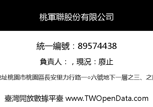 桃軍聯股份有限公司