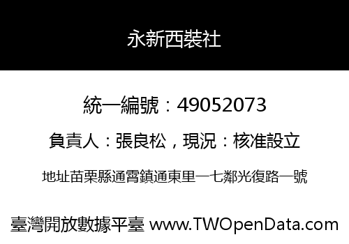 永新西裝社