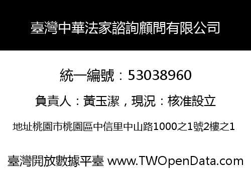 臺灣中華法家諮詢顧問有限公司
