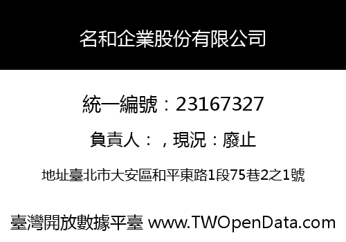 名和企業股份有限公司