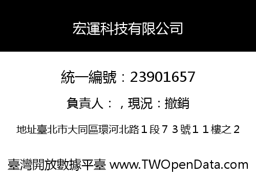 宏運科技有限公司