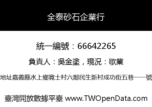 全泰砂石企業行