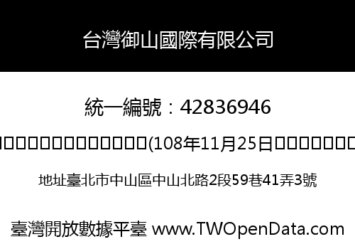 台灣御山國際有限公司
