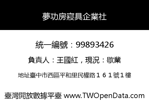 夢功房寢具企業社