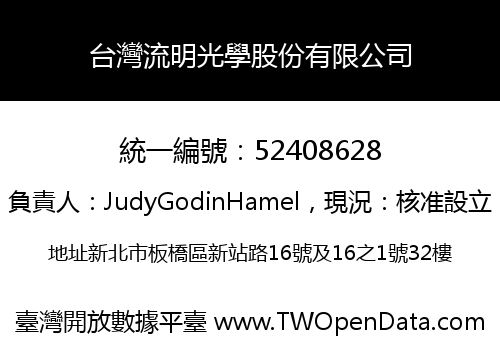 台灣流明光學股份有限公司