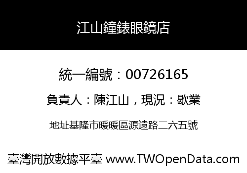 江山鐘錶眼鏡店