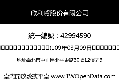 欣利賀股份有限公司