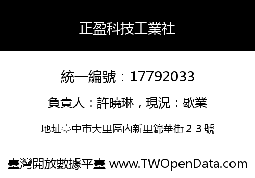 正盈科技工業社