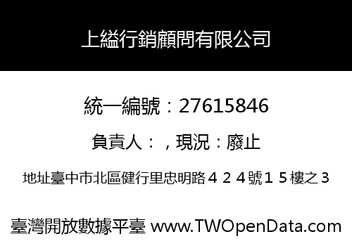 上縊行銷顧問有限公司