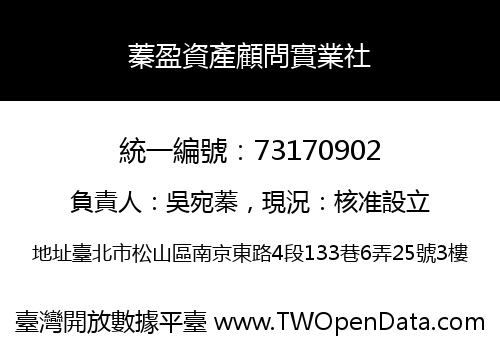 蓁盈資產顧問實業社