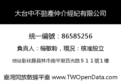 大台中不動產仲介經紀有限公司