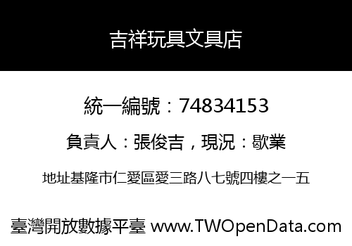 吉祥玩具文具店