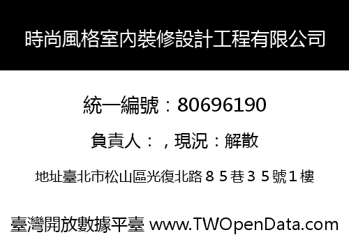 時尚風格室內裝修設計工程有限公司