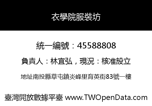 衣學院服裝坊