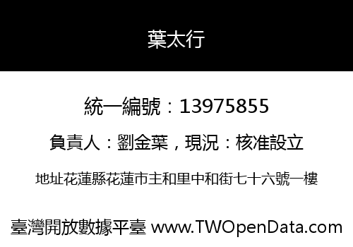 葉太行