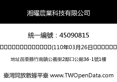 湘曜農業科技有限公司