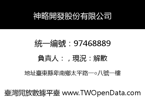 神略開發股份有限公司