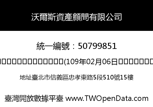 沃爾斯資產顧問有限公司
