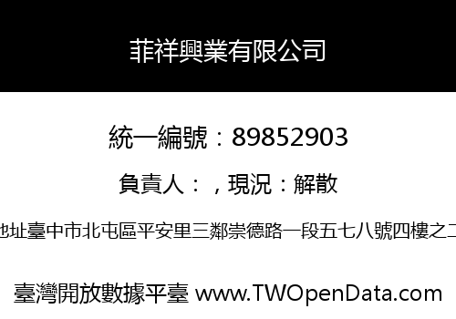 菲祥興業有限公司