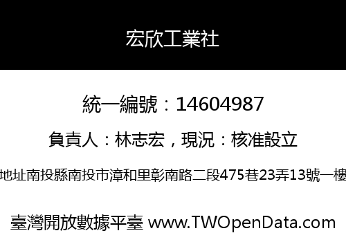宏欣工業社