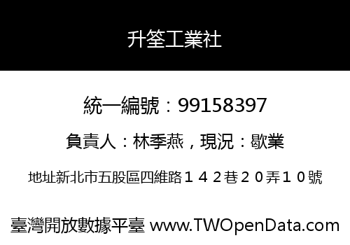 升筌工業社